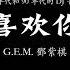 G E M 鄧紫棋 喜歡你 DJ 香港 1990 喜歡你 那雙眼動人 笑聲更迷人願再可 輕撫你 那可愛面容 Remix Douyin