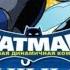 БЭТМЕН ОТВАЖНЫЙ И СМЕЛЫЙ МУЛЬТИК ДЛЯ ДЕТЕЙ BATMAN CARTOON FOR CHILDREN