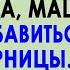 Узнав что у мужа есть любовница Маша решила избавиться от неё И когда всё свершилось