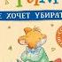 Часть 04 Мышонок Тим не хочет убираться