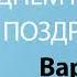 С Днём Рождения Варвара Песня На День Рождения На Имя