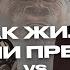 Наши предки БЫЛИ ЗДОРОВЕЕ НАС Мы неправильно живем Образ жизни ученого Станислав Дробышевский