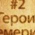 Герои Темерии Темерская дорога