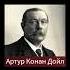 АРТУР КОНАН ДОЙЛ ЗАПИСКИ О ШЕРЛОКЕ ХОЛМСЕ