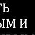 Как просто быть богатым и счастливым Тони Роббинс