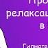 Прогрессивная релаксация Джекобсона для успокоения нервной системы в положении лежа Шавасана