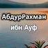 Абдур Рахман ибн Ауф Islamic Islam ислам
