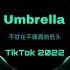 Umbrella 不甘在平庸面前低头 Remix TikTok BMG Hot TikTok DouYin 抖音