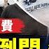 六四35週年 美西舊金山 洛杉磯 法國舉辦紀念活動 澳洲集會 投誠共諜揭中共時日無多 北京現倒閉失業潮 民眾不敢消費 台灣花東三法惹議 國民黨立委盼暫緩通過 環球直擊 新唐人電視台