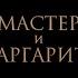 НОВЫЙ ТРЕЙЛЕР МАСТЕР И МАРГАРИТА В КИНО С 25 ЯНВАРЯ