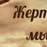 Виктория Барладян Жертвою Твоею мы спасены