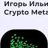 Прямой эфир 17 11 2022 Приглашенный гость Игорь Ильин CEO Crypto Meta Dao