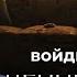 ДЕНИС КОЗЛОВ ВОЙДИ В РАДОСТЬ