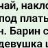 Барин Взял на Службу Неопытную Служанку Сборник Свежих Смешных Жизненных Анекдотов