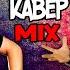 СЕКТОР ГАЗА ГУЛЯЙ МУЖИК Dance Mix By Альфасанек