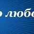 Про любовь Олеся Николаева Рассказы