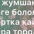 Апа кайрадан жаралайынчы текст песни