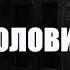 КИНО 8 С ПОЛОВИНОЙ АВТОБИОГРАФИЧНЫЙ ПОТОК СОЗНАНИЯ