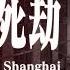 上海生死劫 第十三集 原著 鄭念 有聲書 大陸下架 文革 十年浩劫 紀實文學