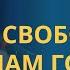 ГОСПОДЬ ДАЛ нам СВОБОДУ но в чём она