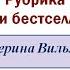 Детективы Екатерины Вильмонт Рубрика Книги бестселлеры