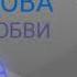 Саида Ахмедова Муки любви