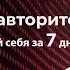 Ты сам себе авторитет Стань лучшей версией себя за 7 дней Диана Щербанская