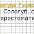 Вопрос 1 Сологуб Фонохрестоматия Литература 7 класс Коровина В Я