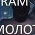 RAM Молот Official 8D Audio