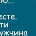 Случай из жизни Молодая озорная поворотливая Аудиорассказ