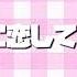 ナチュラルに恋して 倍速ver