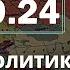 Войны и политика Скандалы и бои сентября I Фёдор Крашенинников ON AIR