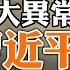 三大異常現象顯示 習近平要暴力救經濟 中宣部進駐谷歌 歐盟對中國電動車加關稅 歐洲議會選舉暗示川普回歸 政論天下第1327集 20240612 天亮時分