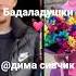 Дима сивчик Fit Bada Bum Бадаладушки легенда
