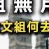 大學文科招生掛零 讀文組沒前途 台灣為何重理輕文 日本曾想要廢除文組 人文學科的未來該怎麼辦 書來面對EP48 廢除文科學部的衝擊 吉見俊哉