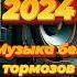 ЛУЧШИЕ ПЕСНИ ХИТЫ 2024 ШИКАРНЫЕ ТРЕКИ СЛУШАТЬ МУЗЫКУ ОНЛАЙН НОВИНКИ 5 музыка песня топ