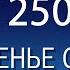 Воскресенье с пастором Ок Су Пак проповедь 250