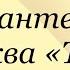 Леонид Пантелеев Буква ТЫ Послушайте Пантелеева аудиокнига пантелеев букваты