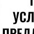 Условные Предложения в Испанском Языке Тип 1 Уровень B1 Урок 6