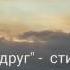 МОЙ ДРУГ стихи и фотографии Эльвиры Игоревны