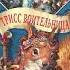 Аудиокнига Трисс воительница из серии книг Рэдволл Глава 1