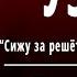 А С Пушкин Узник Слушать и Учить аудио стихи