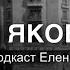 ДОМ ЯКОБЯНА Часть 14 Авторский подкаст Елены Клевцовой арабскийязык подкаст египет