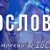 Благословение Виталий Ефремочкин IGCworship The Blessing Kari Jobe Cody Carnes