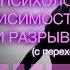 Снятие эмоциональной зависимости от партнера при разрыве отношений Гипноз с переходом в сон