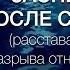 А Ракицкий Заснуть после ссоры расставания разрыва отношений Гипноз перед сном