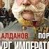 Алданов Марк Александрович Портреты Бург императора Франца Иосифа АУДИОКНИГИ ОНЛАЙН Слу