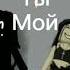 Ты мой КИСЛОРОД