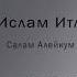 Ислам Итляшев Салам Алейкум Братьям МИНУС задавка