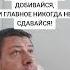 Никогда не сдавайся Мудрая цитата Мудрость слов Правда жизни Цитата мудрые мысли цитаты